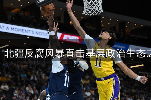 北疆反腐风暴直击基层政治生态之殇