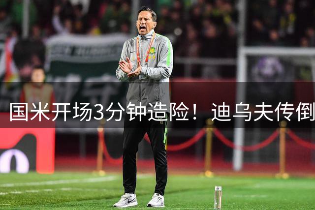 国米开场3分钟造险！迪乌夫传倒三角，图拉姆抽射被库尔图瓦扑出